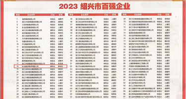 操小逼九权威发布丨2023绍兴市百强企业公布，长业建设集团位列第18位